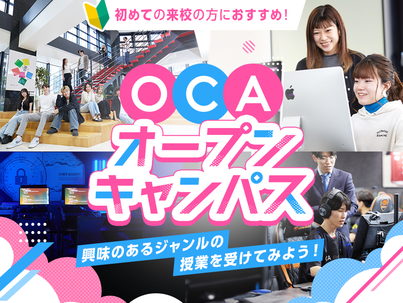 オープンキャンパス