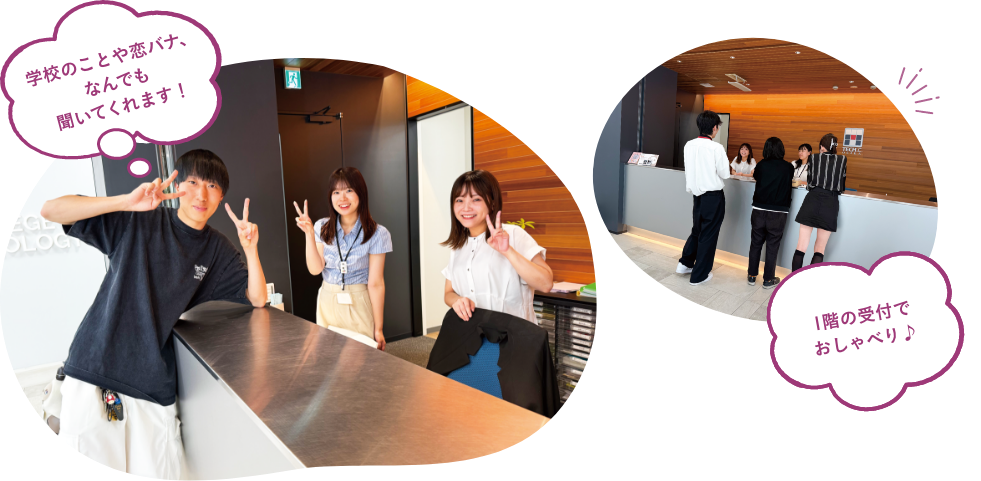 学校のことや恋バナ、なんでも聞いてくれます！／1階の受付でおしゃべり♪