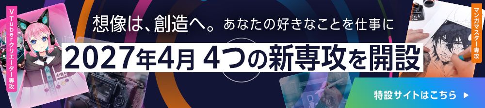 2027年4月新専攻特設サイト