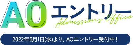 AOエントリー
