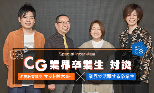 「面白がる力」を身につけて、自分の「やりたい」を発信しよう。あなたのCGの可能性の分岐点にいる！