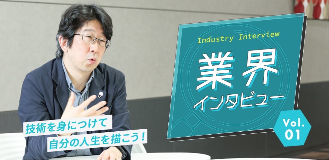 Industry Interview 業界インタビュー