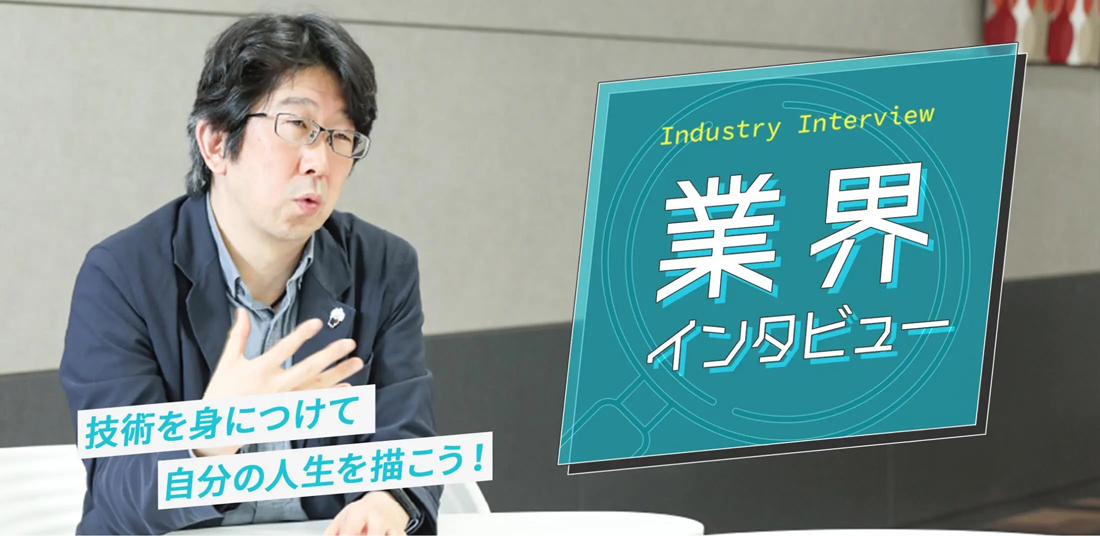 Industry Interview 業界インタビュー