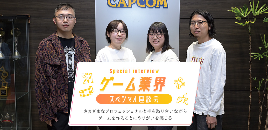 ゲーム業界スペシャル座談会