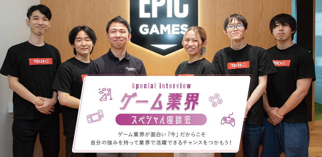 ゲーム業界スペシャル座談会