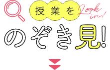 授業をのぞき見