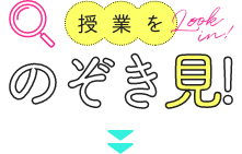 授業をのぞき見