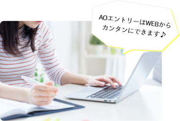 AOエントリーはWEBからカンタンにできます♪