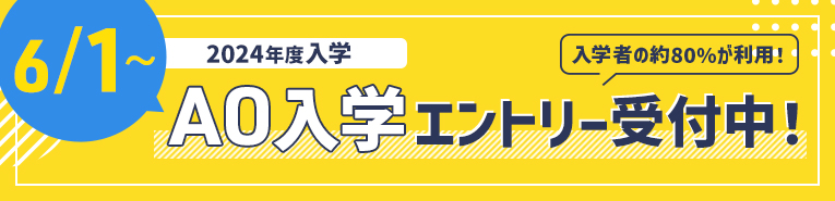 AO入学エントリー開始