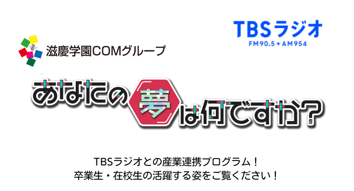 TBSラジオとの産学連携プログラム