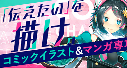 マンガ専攻 コミックイラスト専攻 Oca大阪デザイン It専門学校