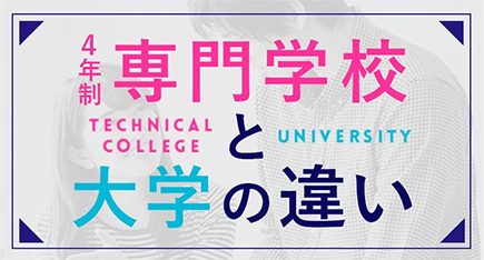 専門学校と大学の違いページへ