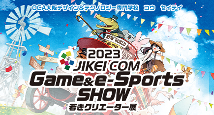 JIKEI COM Game&e-Sports SHOW-若きクリエーター展-