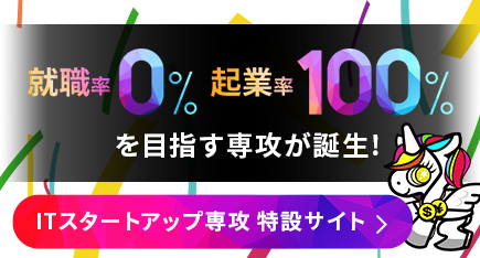 ITスタートアップ専攻
