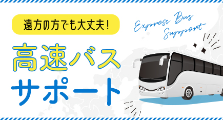 高速バスサポート