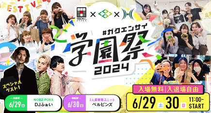 学園祭2023