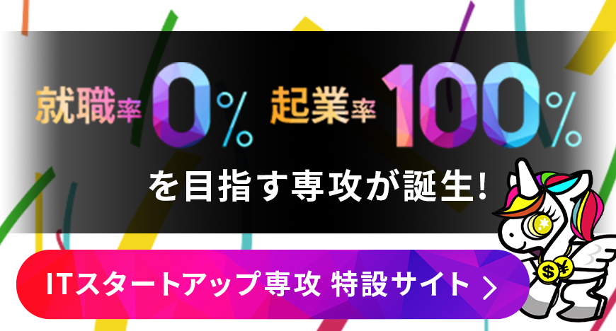 ITスタートアップ専攻特設