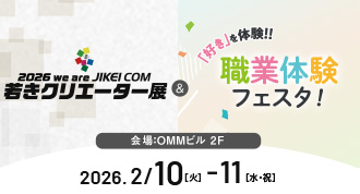 卒展&職業体験フェスタ