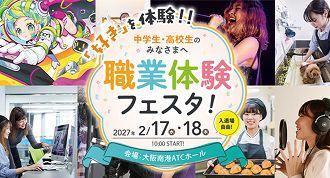 職業体験フェスタ