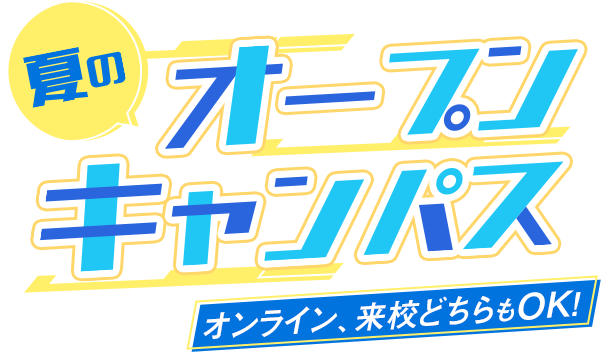 オープンキャンパス イベント情報 Oca大阪デザイン Itテクノロジー専門学校