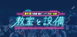 教室と設備