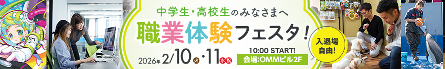 2026年開催職業体験フェスタ