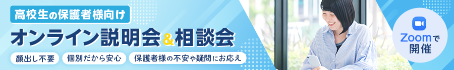 【高校生の保護者様向け】オンライン説明会&相談会