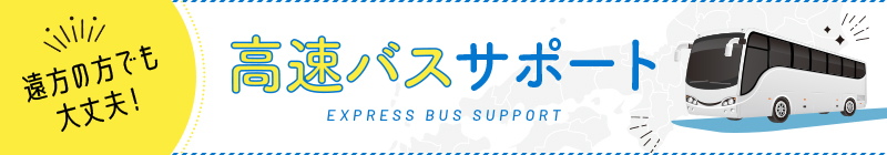 バスサポート