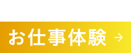 お仕事体験