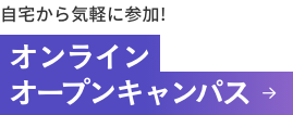 オンラインオープンキャンパス