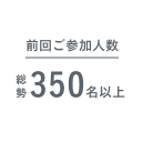 前回ご参加人数 総勢350名以上