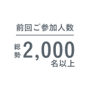 前回ご参加人数 総勢2,000名以上
