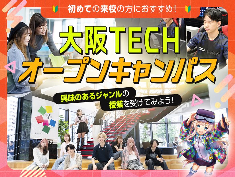 大阪TECH オープンキャンパス