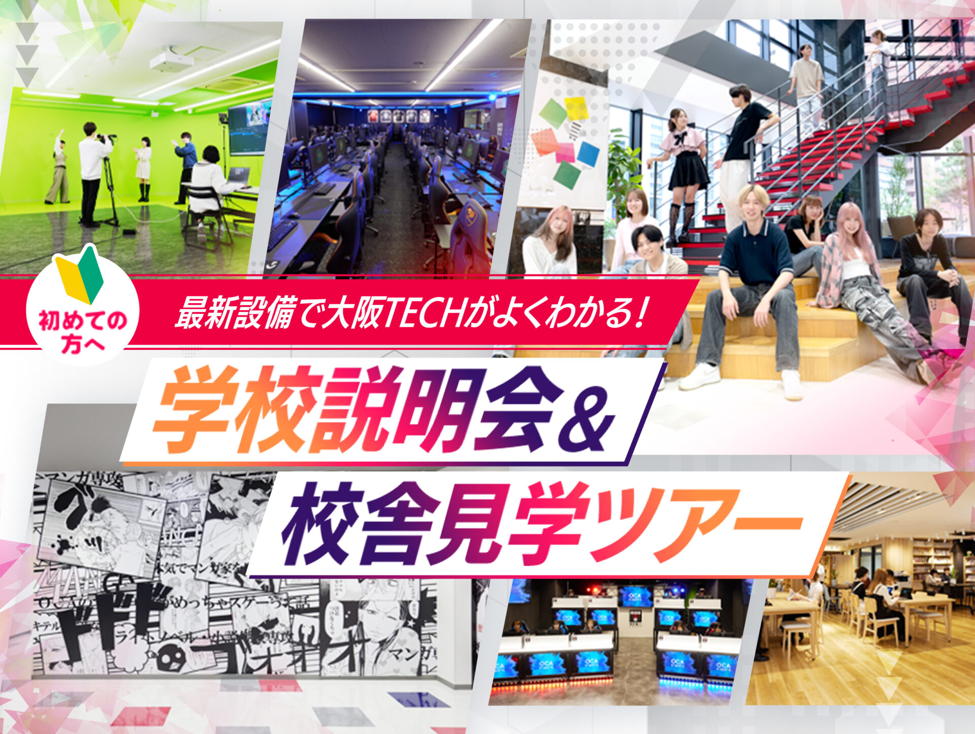 学校説明会&校舎見学ツアー