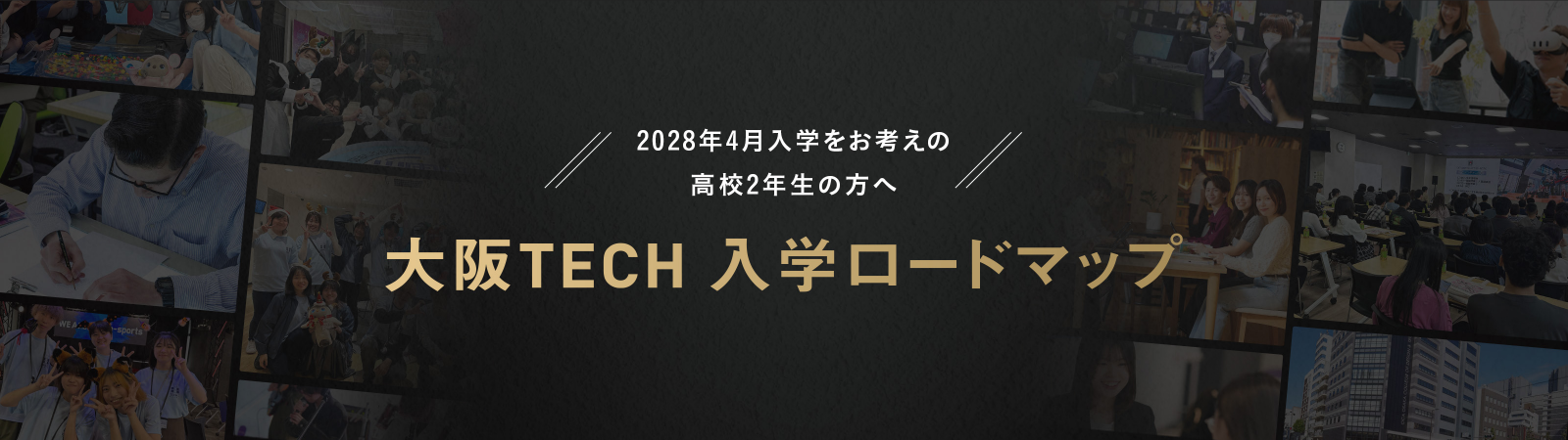 大阪TECH 入学ロードマップ
