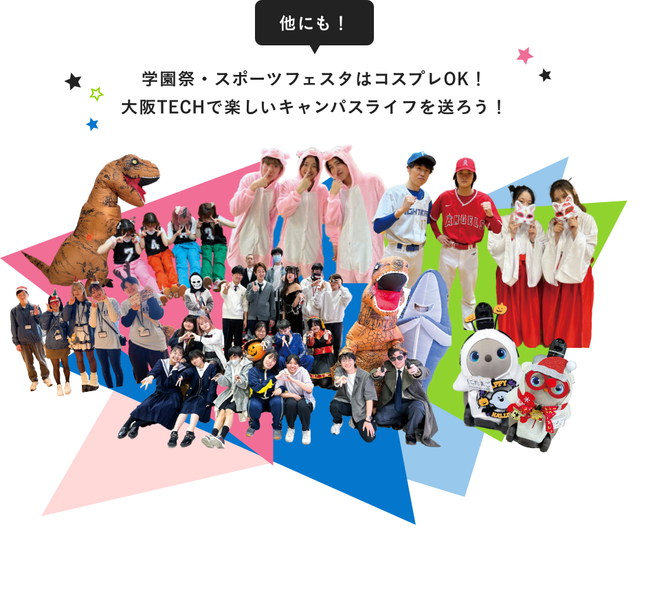 他にも！学園祭・スポーツフェスタはコスプレOK！大阪TECHで楽しいキャンパスライフを送ろう！