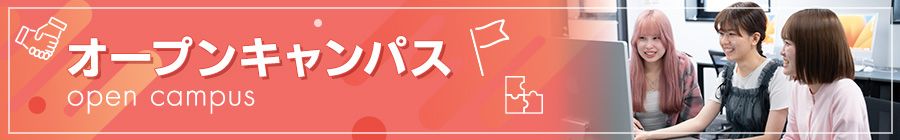オープンキャンパス