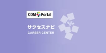 COM Portal サクセスナビ CAREER CENTER