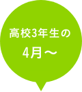 高校3年生の4月〜