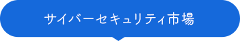 サイバーセキュリティ市場