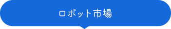 ロボット市場