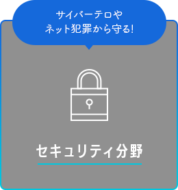 セキュリティ分野