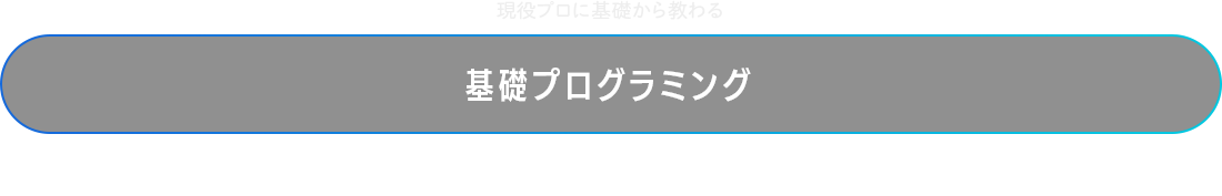 基礎プログラミング