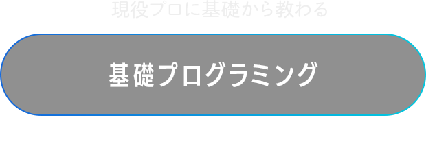 基礎プログラミング