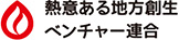 地方創生ベンチャー連合