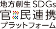 地方創生SDGs官民連携プラットフォーム