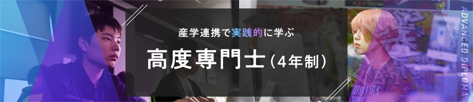 産学連携で実践的に学ぶ高度専門士（4年制）