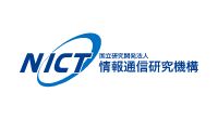 国立研究開発法人 情報通信研究機構(NICT)