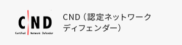 CND（認定ネットワークディフェンダー）