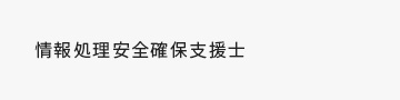 情報処理安全確保支援士